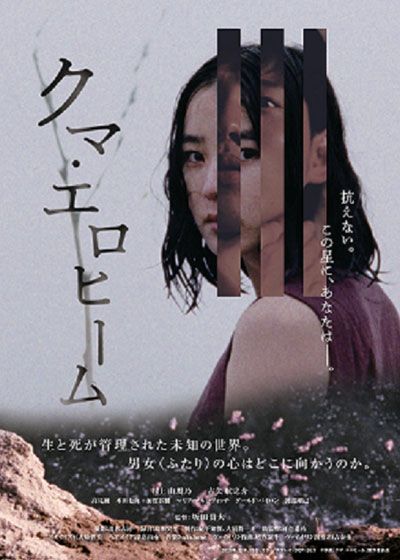 映画『クマ・エロヒーム』の画像（2枚目）