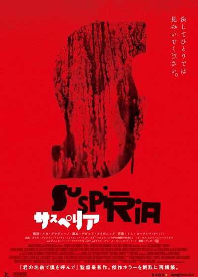 映画『サスペリア』の画像（2枚目）