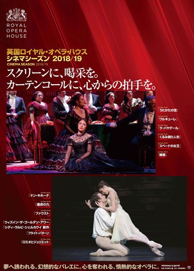 英国ロイヤル・オペラ・ハウス　シネマシーズン2018 / 19／ロイヤル・オペラ　「椿姫」