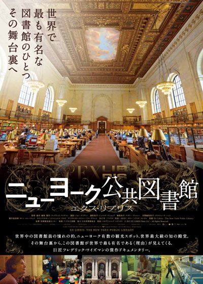 映画『ニューヨーク公共図書館　エクス・リブリス』の画像（2枚目）
