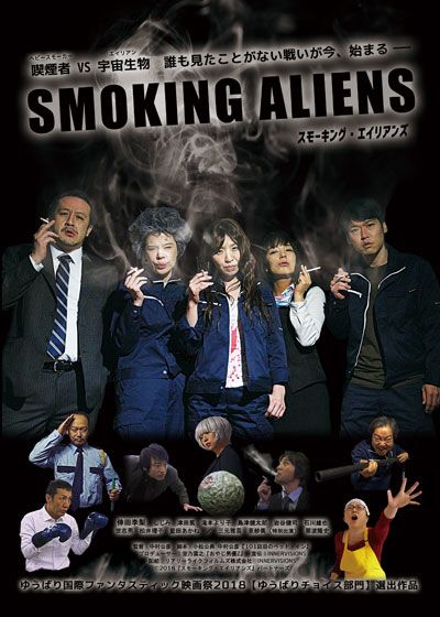 映画『スモーキング・エイリアンズ』の画像（2枚目）