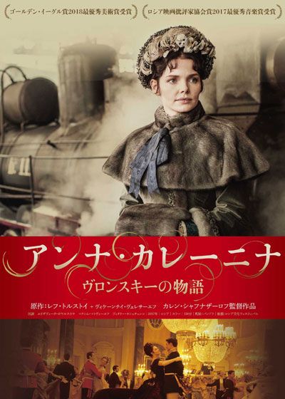 映画『アンナ・カレーニナ　ヴロンスキーの物語』の画像（2枚目）