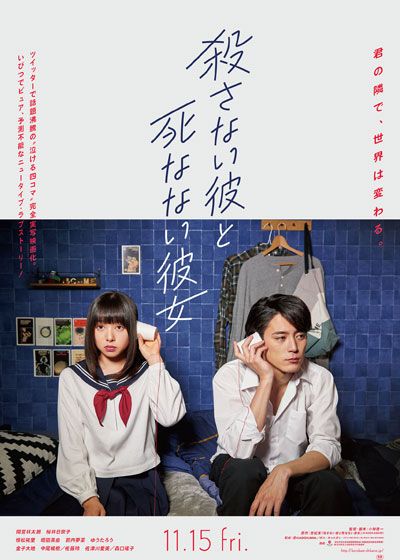 映画『殺さない彼と死なない彼女』の画像（2枚目）
