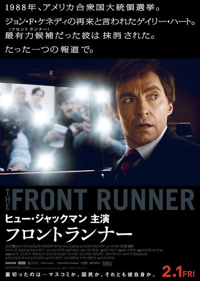映画『フロントランナー』の画像（2枚目）