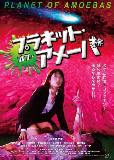 映画『プラネット・オブ・アメーバ』の画像（2枚目）