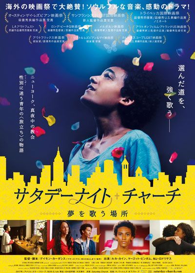 映画『サタデーナイト・チャーチ　－夢を歌う場所－』の画像（2枚目）