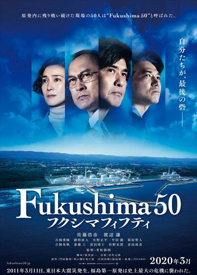 Fukushima 50（フクシマフィフティ）