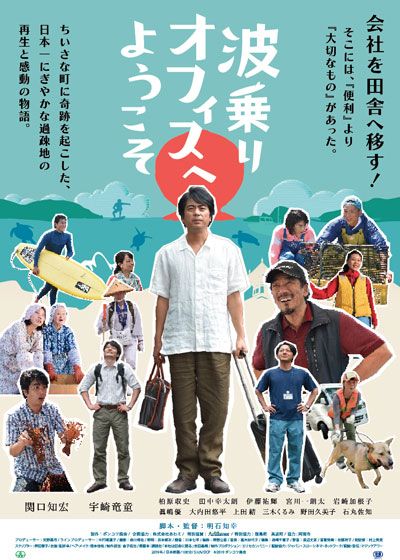 映画『波乗りオフィスへようこそ』の画像（2枚目）