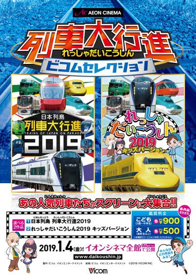 日本列島　列車大行進 2019