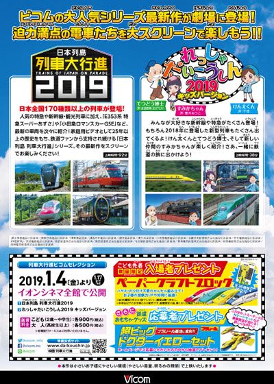 日本列島　列車大行進 2019