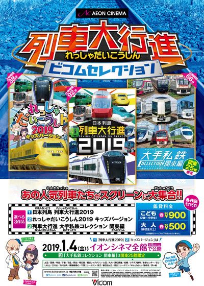 列車大行進　大手私鉄コレクション　関東編