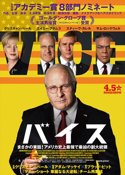 映画『バイス』の画像（2枚目）