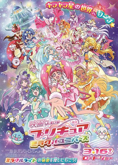 映画　プリキュアミラクルユニバース