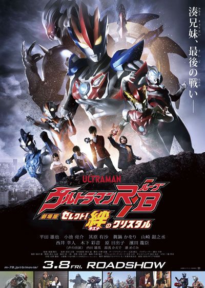 映画『劇場版ウルトラマンR / B セレクト！絆のクリスタル』の画像（2枚目）
