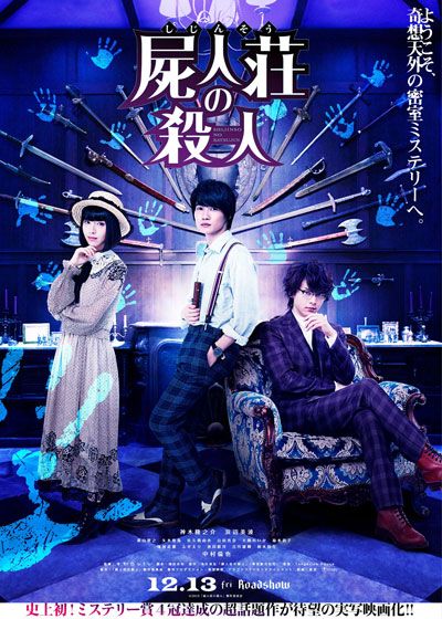 映画『屍人荘の殺人』の画像（2枚目）