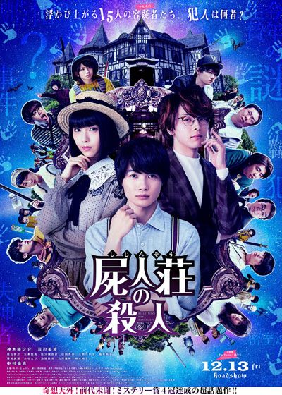 映画『屍人荘の殺人』の画像（3枚目）