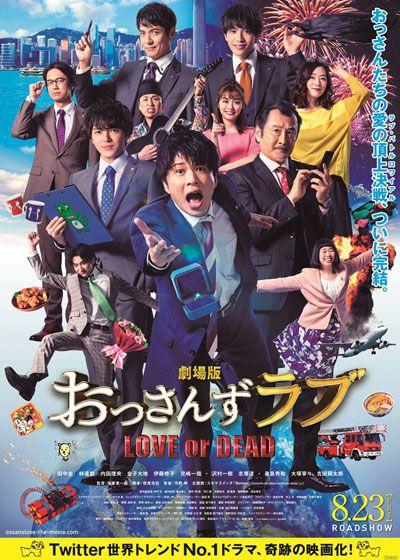 劇場版おっさんずラブ ～LOVE or DEAD～ (2019)：あらすじ・キャスト 