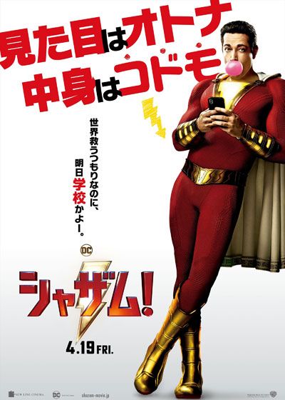 映画『シャザム！』の画像（2枚目）