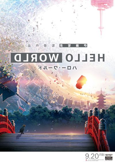 映画『HELLO WORLD』の画像（4枚目）