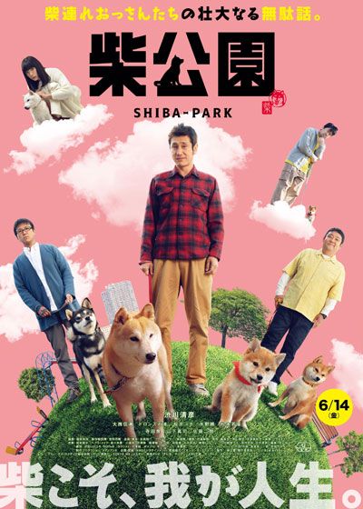 映画『柴公園』の画像（2枚目）