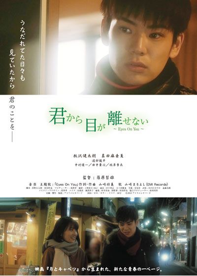 映画『君から目が離せない～Eyes On You～』の画像（2枚目）