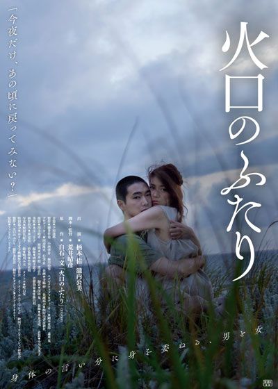 映画『火口のふたり』の画像（2枚目）