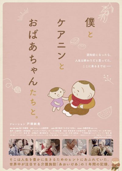 映画『僕とケアニンとおばあちゃんたちと。』の画像（2枚目）
