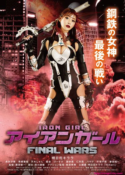 映画『アイアンガール FINAL WARS』の画像（2枚目）