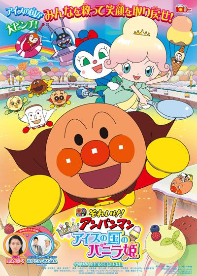 映画『それいけ！アンパンマン　きらめけ！アイスの国のバニラ姫』の画像（2枚目）