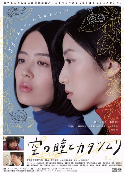 映画『空の瞳とカタツムリ』の画像（2枚目）