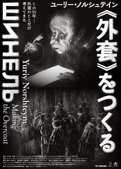 映画『ユーリー・ノルシュテイン《外套》をつくる』の画像（2枚目）