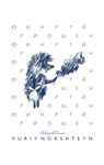 ノルシュテイン描き下ろしオリジナルミニ手ぬぐい