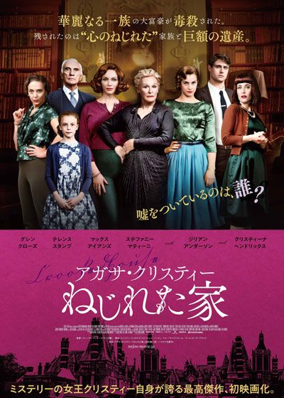 映画『アガサ・クリスティー　ねじれた家』の画像（2枚目）