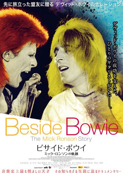 映画『ビサイド・ボウイ　ミック・ロンソンの軌跡』の画像（2枚目）