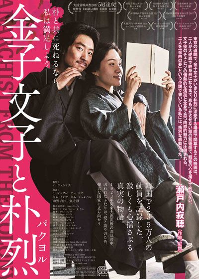 映画『金子文子と朴烈（パクヨル）』の画像（4枚目）