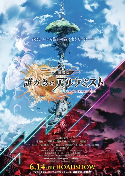 映画『劇場版　誰ガ為のアルケミスト』の画像（3枚目）