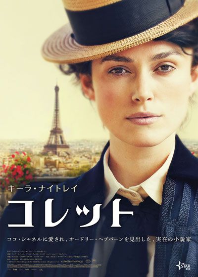 映画『コレット』の画像（2枚目）