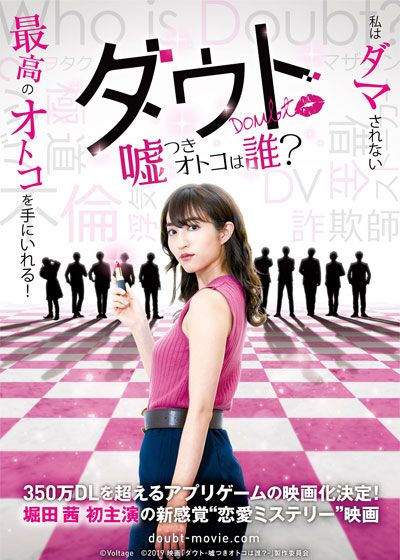 映画『ダウト～嘘つきオトコは誰？～』の画像（2枚目）