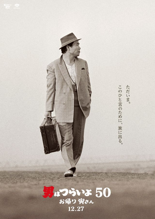 映画『男はつらいよ　お帰り　寅さん』の画像（2枚目）