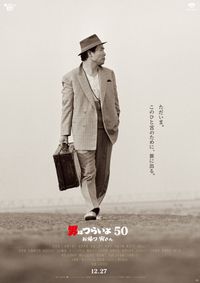 男はつらいよ お帰り 寅さん (2019)：作品情報｜シネマトゥデイ