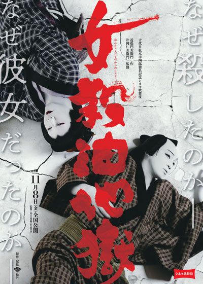 映画『シネマ歌舞伎　女殺油地獄（幸四郎）』の画像（2枚目）