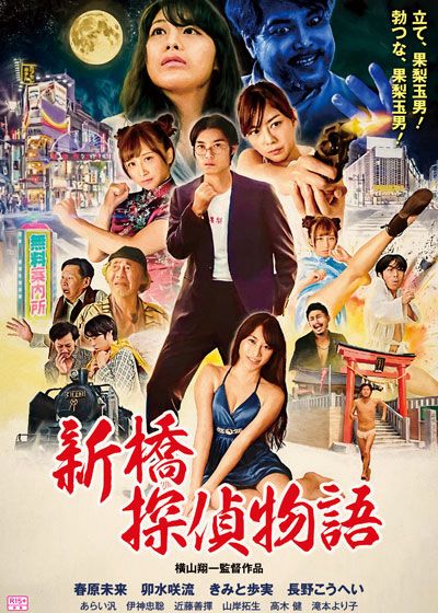 映画『新橋探偵物語』の画像（2枚目）