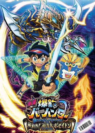 映画『映画　爆釣バーハンター　謎のバーコードトライアングル！　爆釣れ！神海魚ポセイドン』の画像（2枚目）