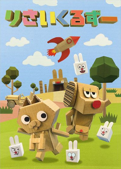 映画『りさいくるずー』の画像（2枚目）