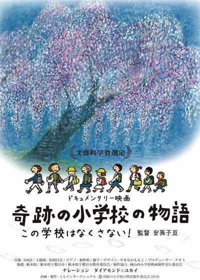 奇跡の小学校の物語　～この学校はなくさない～