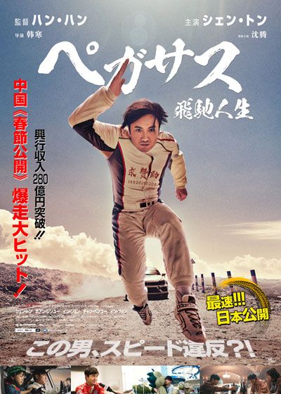 映画『ペガサス／飛馳人生』の画像（2枚目）