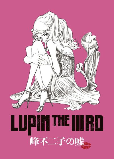映画『LUPIN THE IIIRD 峰不二子の嘘』の画像（2枚目）