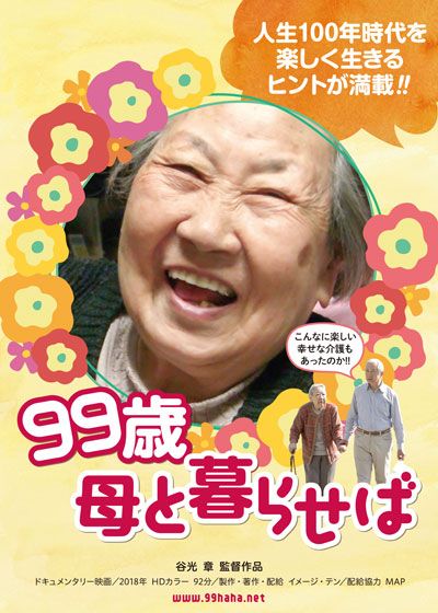 映画『99歳　母と暮らせば』の画像（2枚目）