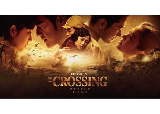 The Crossing －ザ・クロッシング－ Part I