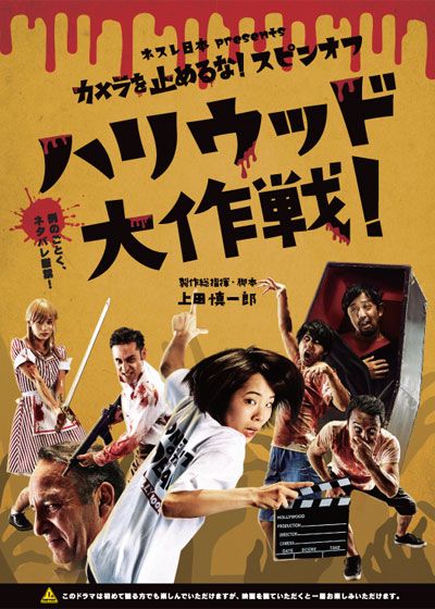 映画『カメラを止めるな！スピンオフ『ハリウッド大作戦！』』の画像（2枚目）